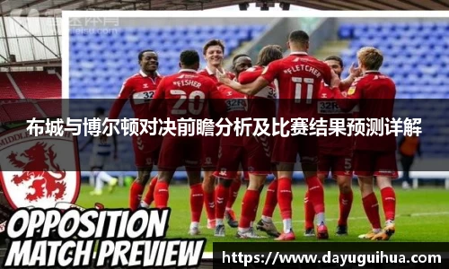 leyu.乐鱼：布城与博尔顿对决前瞻分析及比赛结果预测详解