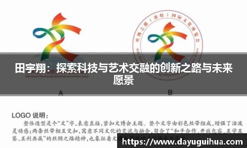 leyu.乐鱼：田宇翔：探索科技与艺术交融的创新之路与未来愿景